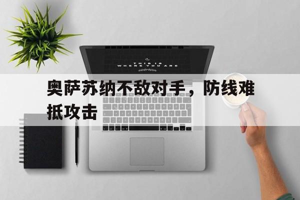奥萨苏纳不敌对手，防线难抵攻击